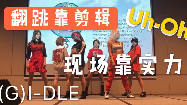 【现场翻跳Uh-Oh】 学生表演(G)I-DLE 新歌NTUKDP