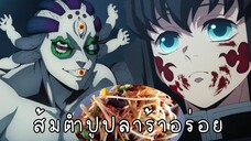 (พากย์นรก) มุอิจิโร่เป็นคนอีสาน - ดาบพิฆาตอสูร