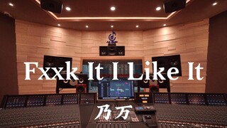 乃万《Fxxk It I Like It》百万豪装录音棚大声听【Hi-res】