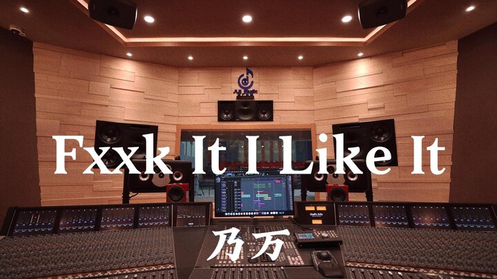 Listen to Naiwan's "Fxxk It I Like It" in a million-dollar luxury recording studio [Hi-res]