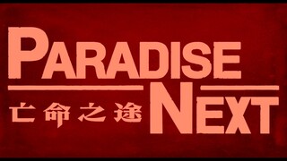 映画『パラダイス･ネクスト』予告【遮光編】