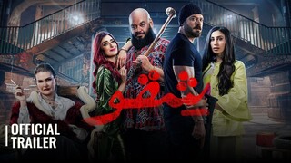 شقو ( 2024 )