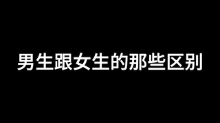 男生跟女生的那些区别