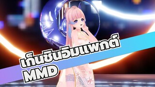 เก็นชินอิมแพกต์MMD]ใครไม่ชอบสีขมพู?