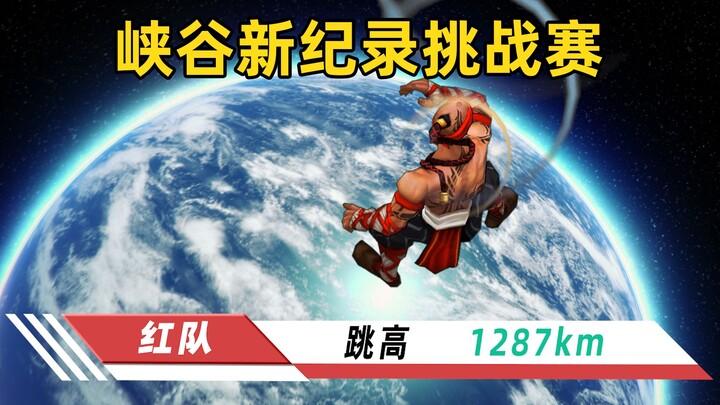 峡谷新纪录挑战赛：1287000米！新的跳高世界纪录！【英雄联盟新春会单品】