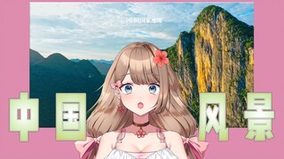 【Ya酱/熟肉】直呼牙白——ya酱欣赏中国大好河山