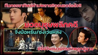 ยอดบุรุษพลิกคดีออนแอร์แล้ว!!จิ่งป๋อหรันซ่งเว่ยหลงทีมภรรยาห้ามพลาดด้วยประการทั้งปวงซีรีส์ดีมาก!!!