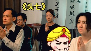 【唐唐】最新恐怖片《头七》爆笑吐槽 这妹子的头是真的铁