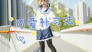 补习补习，可爱补习，每天都想和你在一起～