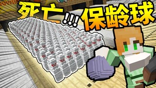 终局对决!!! *全垒打*之前这个视频「无法结束」?！MC保龄球对决!!