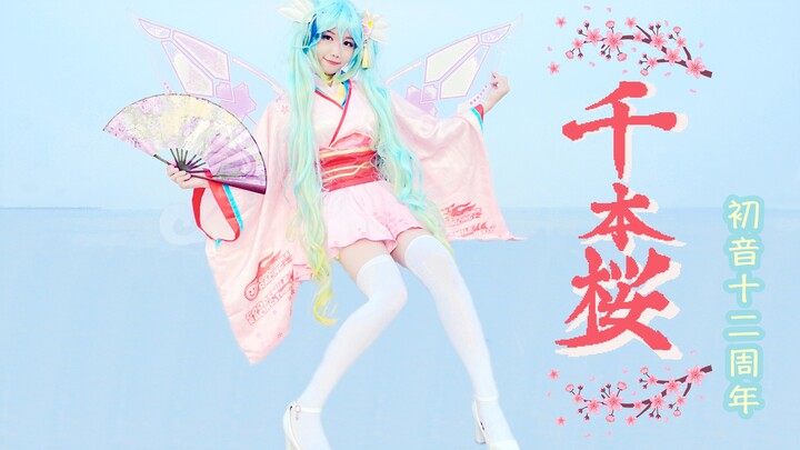 【小焦】❀千本樱❀一只带翅膀的初音未来ε(> ₃ <)з