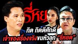 กิต กิตติศักดิ์ เจ้าของเรื่องดังออนไลน์ ชวนขนหัวลุก  “ธี่หยด” | Talk part 1