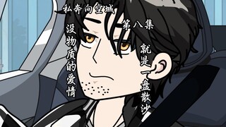 第八集：“没有物质的感情，就是一盘散沙”