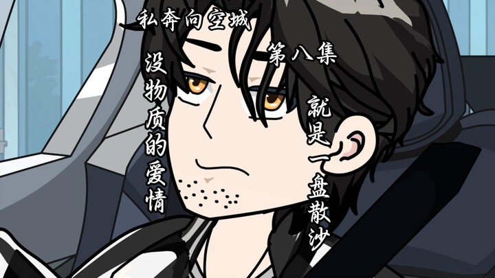第八集：“没有物质的感情，就是一盘散沙”