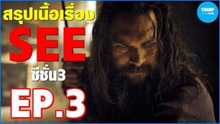 ซีรีส์ SEE  ซีซั่น3 EP.3 This Land Is Your Land #สปอยหนัง #ซีรีย์ #สรุปเนื้อเรื่อง