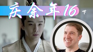 【庆余年Reaction16】凯文猜出来了牛栏街的主谋是林珙
