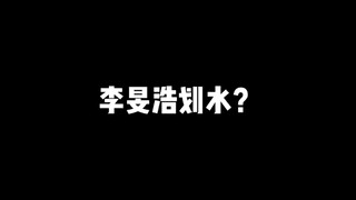 【五代第一主舞李旻浩】“划水？”“不抬腿？”什么是真实实力