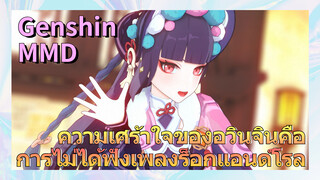 [เก็นชิน，MMD] ความเศร้าใจของอวินจินคือการไม่ได้ฟังเพลงร็อกแอนด์โรล