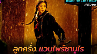 สปอยหนัง เธอคือลูกครึ่งแวมไพร์ซามูไรคนสุดท้ายของโลก!! blood the last vampire