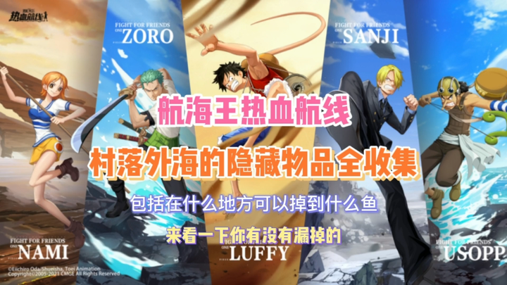 《航海王热血航线》岛屿外海隐藏物品全收集(哪里可以掉到什么鱼 落难者的位置等 ）陆续更新后边的岛屿或者新的发现