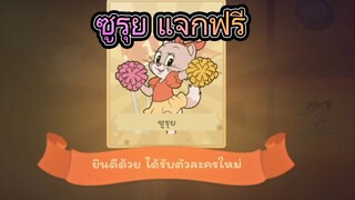 Tom And Jerry Chase | ซูรุย แมวใหม่ โคตรโกง แถมฟรีด้วย