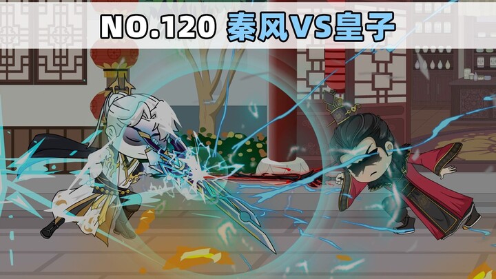 第120集 秦风VS皇子