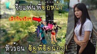 Free Fire จีบแฟนพี่ต่อหน้า เลิกกันจริงๆตัดพี่ตัดน้อง!! EP.1