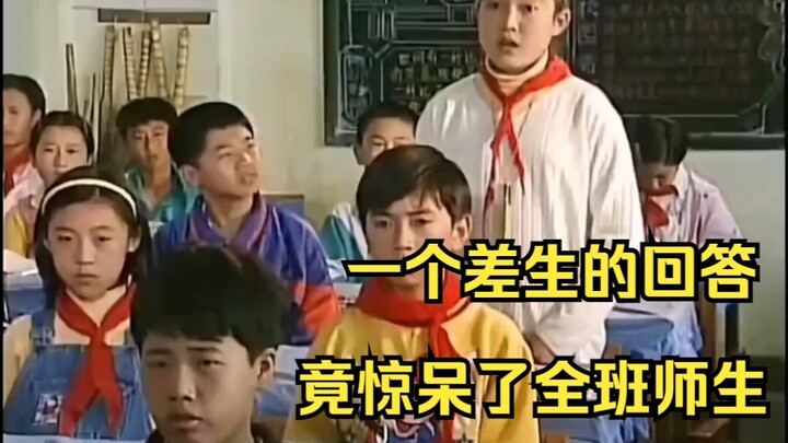 全班师生竟被一个差生的回答惊呆了，小女孩回答的却又没有任何问题！那是哪出问题了呢？