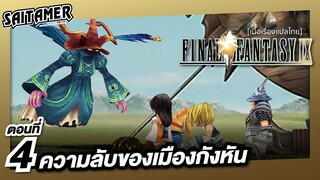 [Final Fantasy IX] (เนื้อเรื่อง) ตอนที่ 4 - ความลับของเมืองกังหัน | SAITAMER