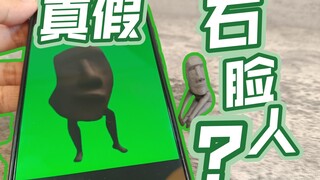 真假石脸人？
