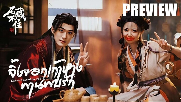 PREVIEW¹ ♽⍣ จิ้งจอก9หางพานพบรัก ⍣ ซับไทย