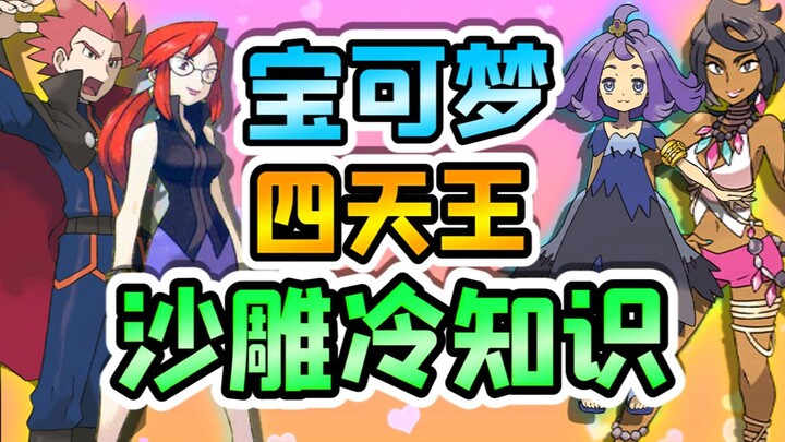 The Four Heavenly Kings of Pokémon! Are Oak and Kikuko old acquaintances? Why do players persecute A