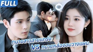 FULL 💞คู่กัดสายกฎหมาย…แต่งงานสายฟ้าแลบ! เมื่อทนายสาวโดนรุ่นพี่จอมเจ้าเล่ห์หลอก
