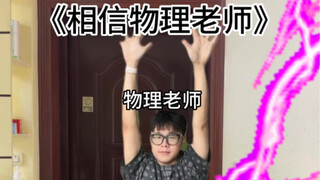 物理学照亮世界！