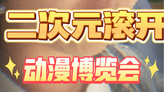 属于现充的漫展…