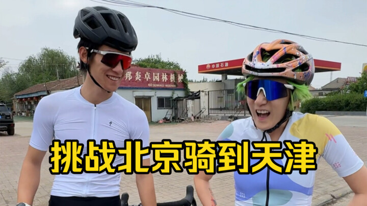 Mencoba menempuh 100 kilometer dari Beijing ke Tianjin! Mari lihat apakah saya bisa berhasil dalam p
