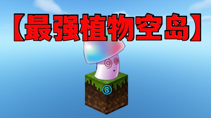 หนึ่งคน หนึ่งหญ้า หนึ่งพืช!? 【เกาะลอยฟ้าสุดแกร่งที่มีการโต้ตอบสูง】8