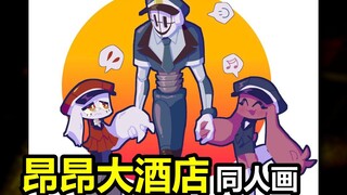 《昂昂大酒店》同人画展示