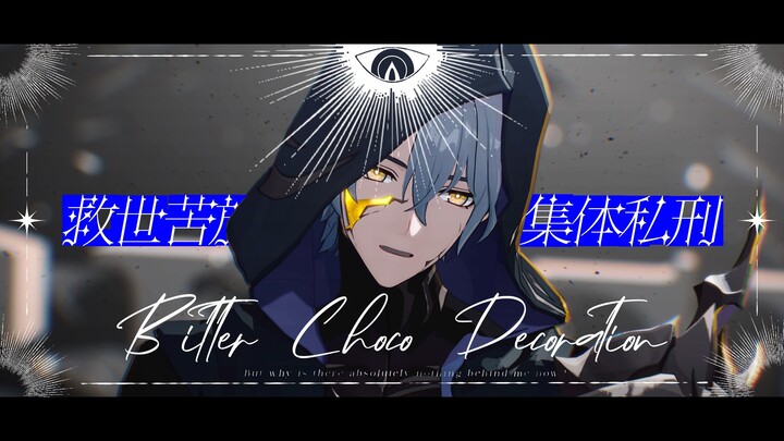 ■■致白厄·卡厄斯兰那【苦巧克力装饰】