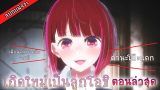 สปอยมังงะ เกิดใหม่เป็นลูกโอชิ คานะโป๊ะแตกสะแล้ว เรื่องอะไรกันนะ ?? | oshi no ko