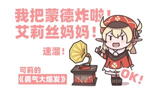 【原神】可莉女儿快跑路！