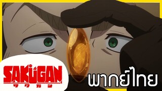 [พากย์ไทย] Sakugan ตอนที่1/4