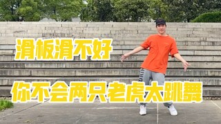 《两只老虎爱跳舞》 练习完了感觉滑板也好了，学习也进步了