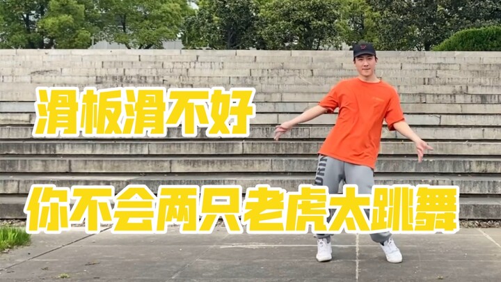 《两只老虎爱跳舞》 练习完了感觉滑板也好了，学习也进步了