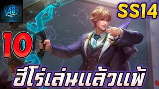 ROV 10 อันดับฮีโร่ ที่เล่นแล้วแพ้สูงมากที่สุดในSS14แพทล่าสุด(Rov จัดอันดับ)|AbgamingZ