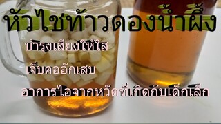 หัวไชท้าวดองน้ำผึ้ง สูตรแผนโบราณ /โดยฮอยไทยอีสาน