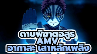 ฉันไม่เคยฆ่าเสาหลักเพลิงมาก่อน!
| ดาบพิฆาตอสูร AMV