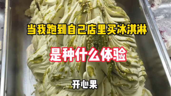当我跑到自己门店买冰淇淋