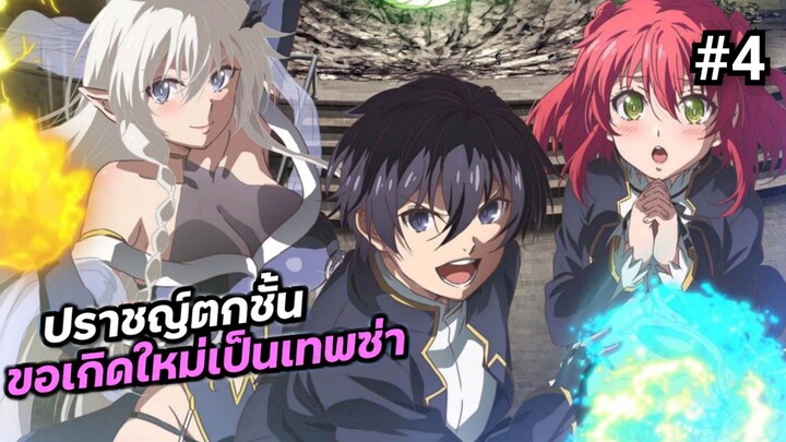 เกิดใหม่ เทพช่า ตอนที่ 4 พากย์ไทย