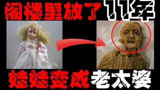 【娃娃自己变老】娃娃放了十几年，自己长出了皱纹，到底发生了什么